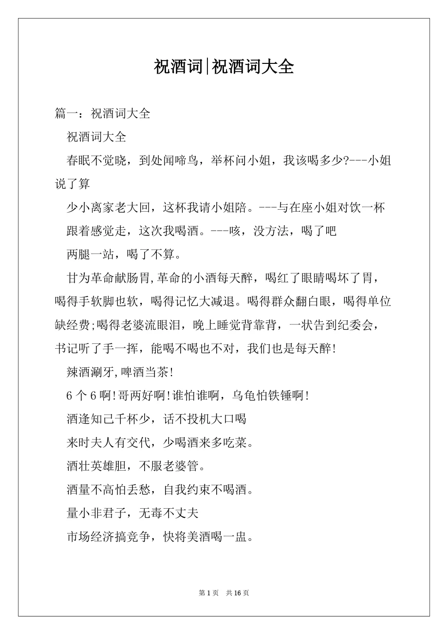 祝酒词-祝酒词大全 - 360文库