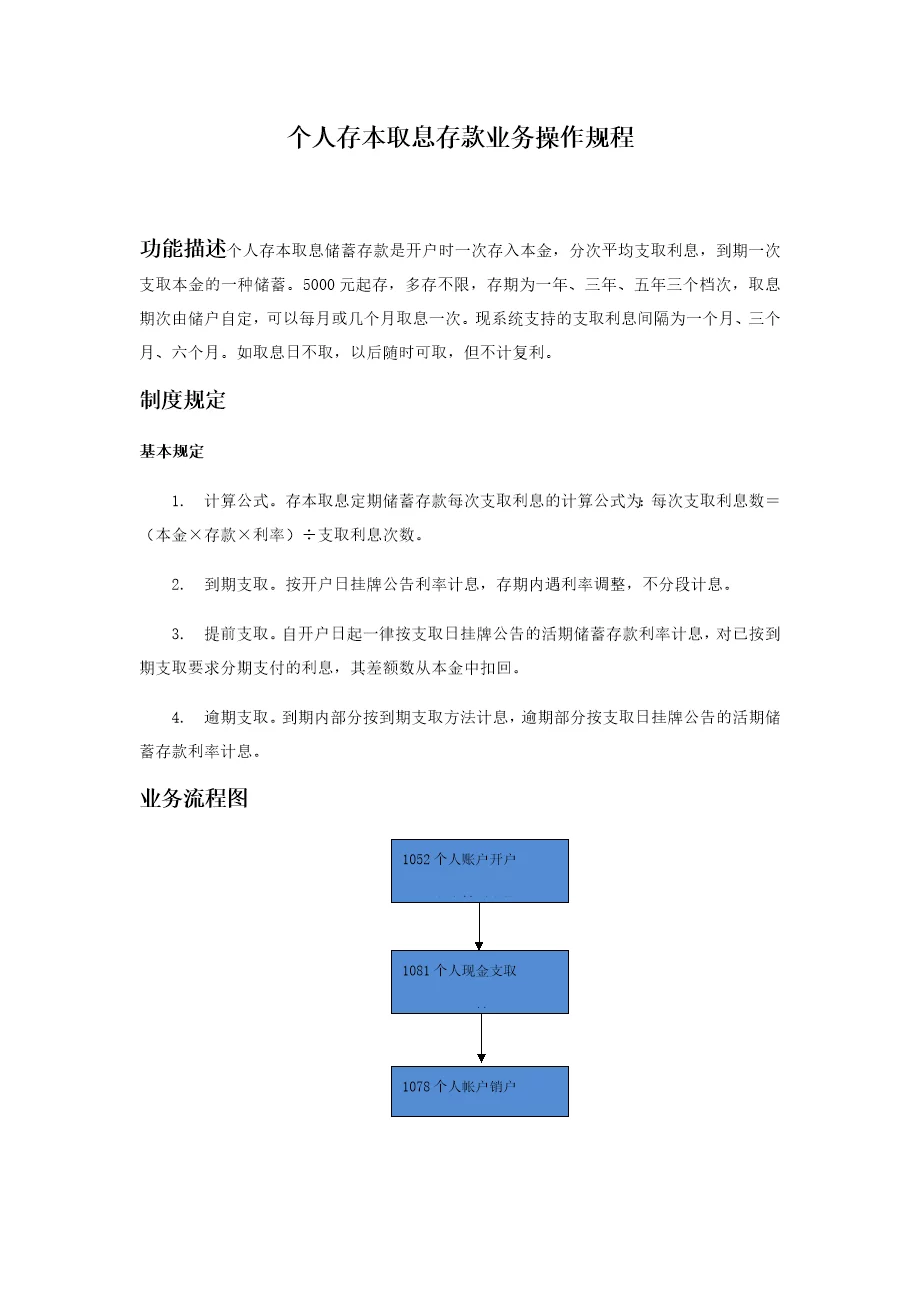 银行个人存本取息存款业务操作规程