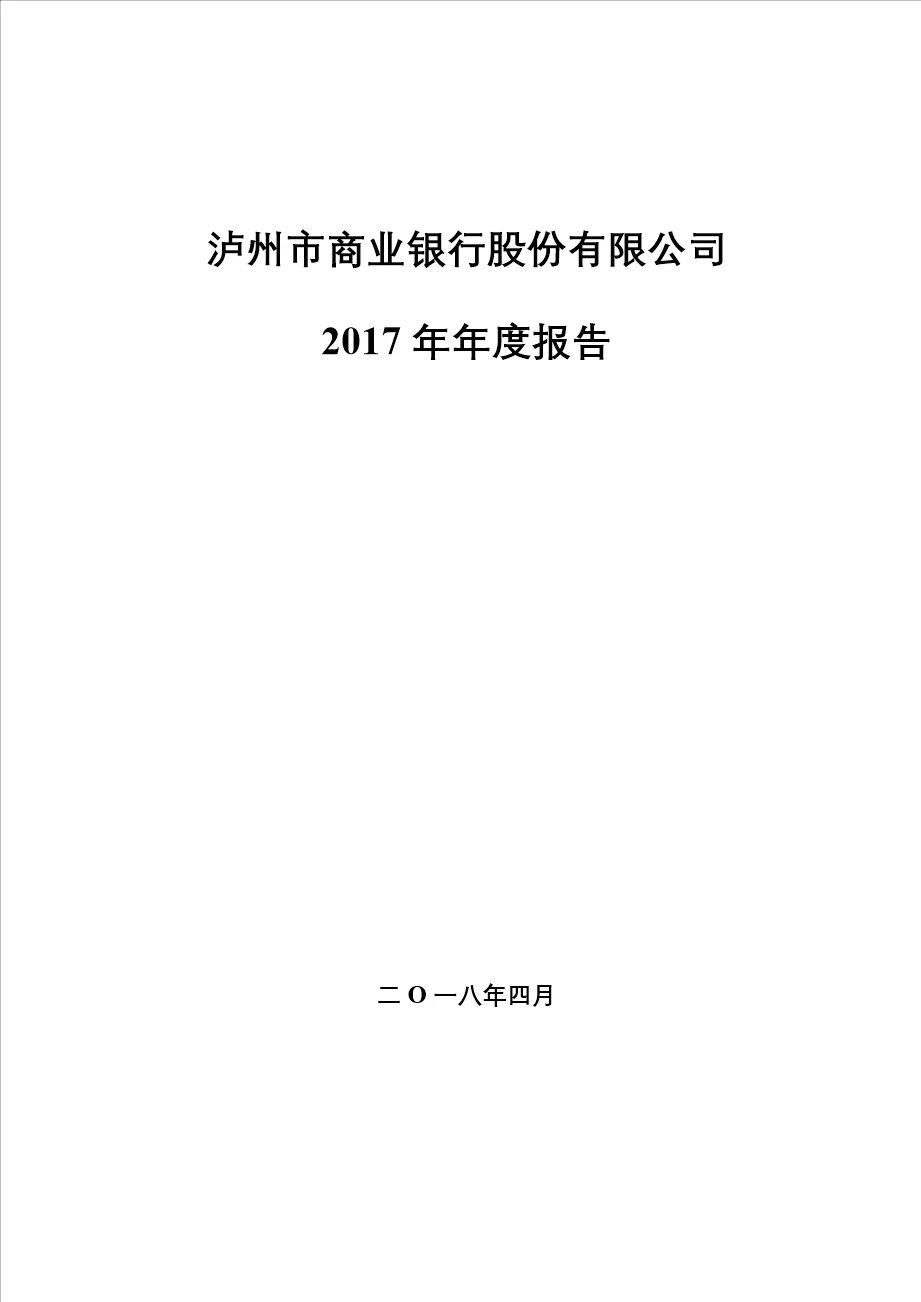 泸州商业银行股份有限公司