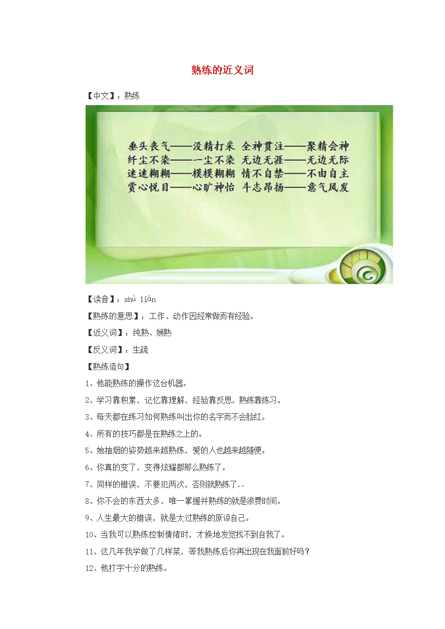 小学语文近义词熟练的近义词