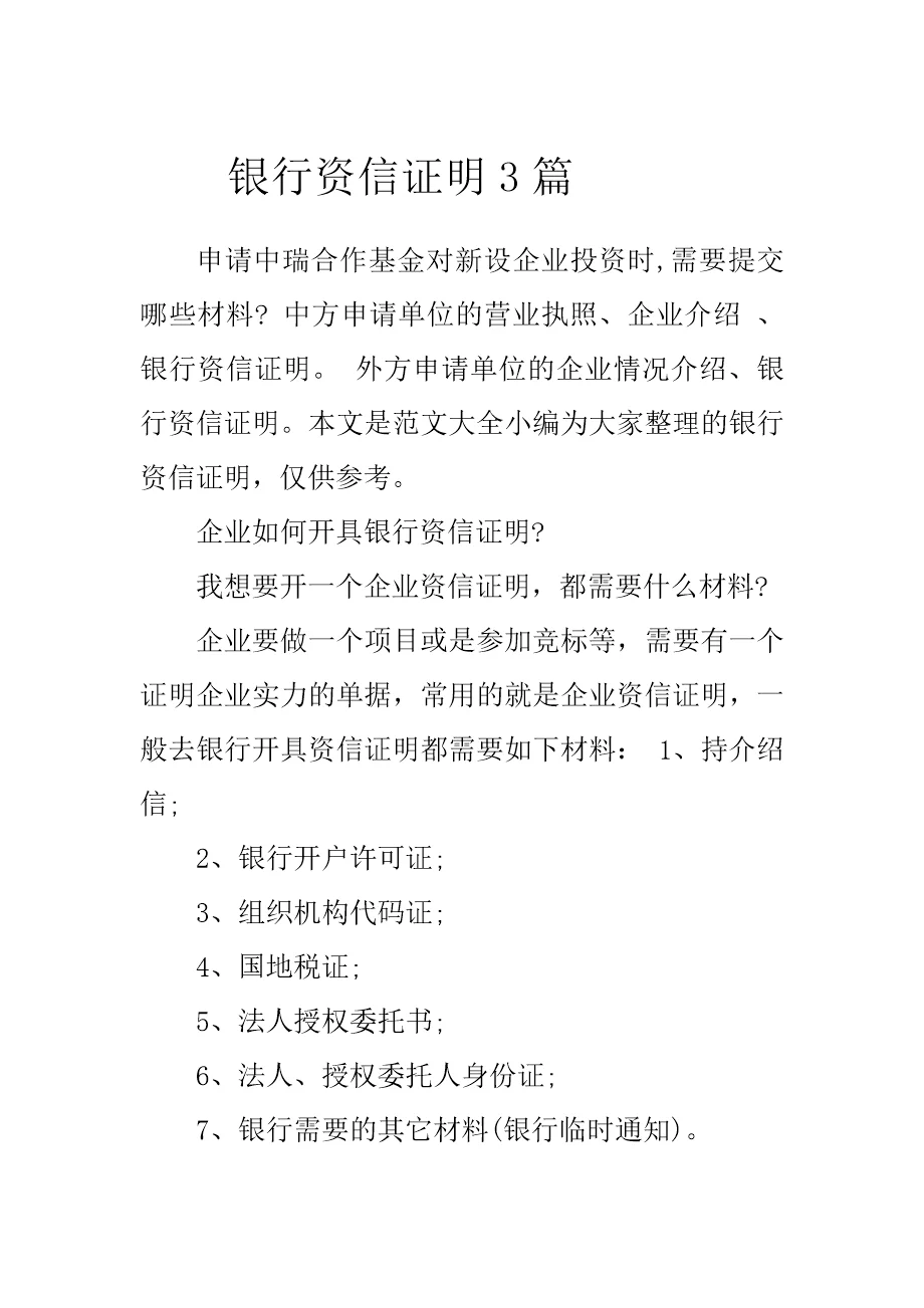 银行资信证明3篇