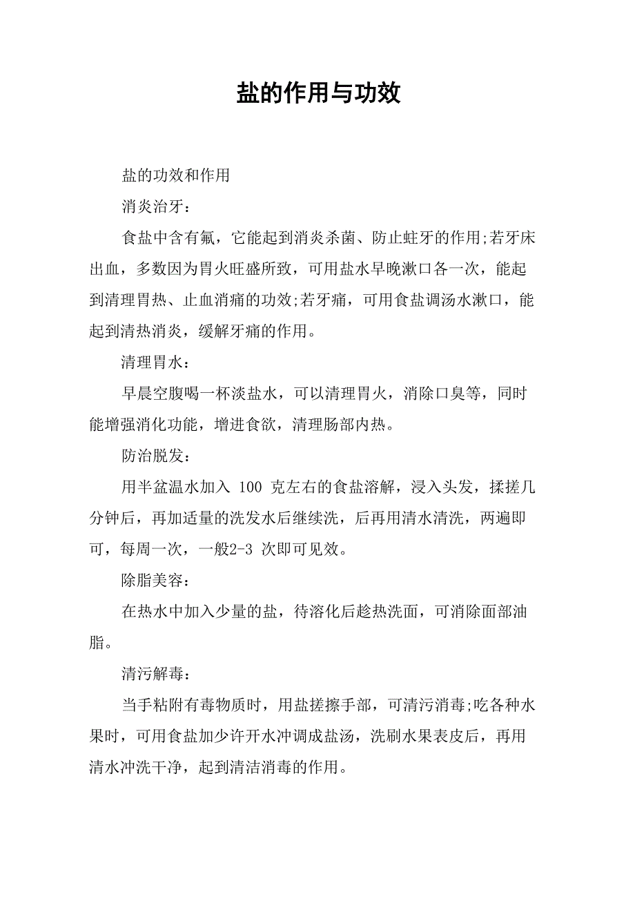 盐的作用与功效