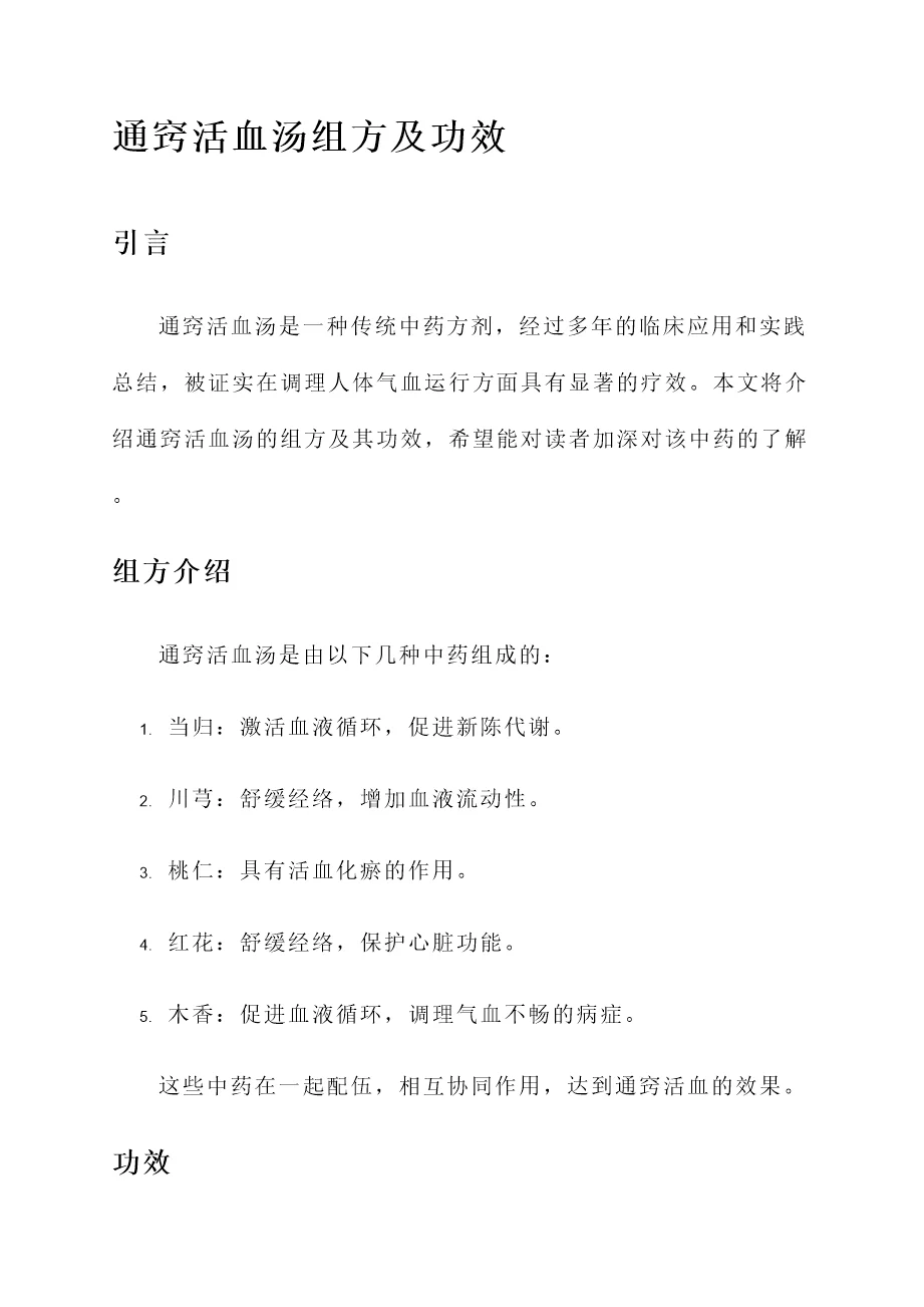通窍活血汤组方及功效
