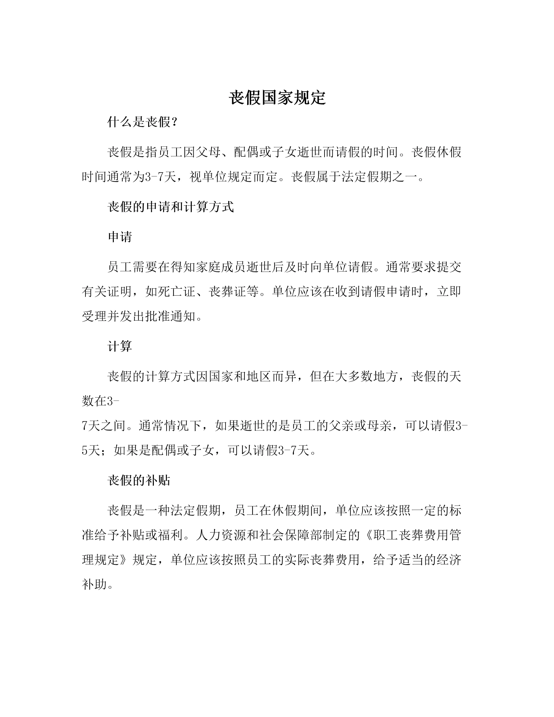 丧假国家规定 - 360文库