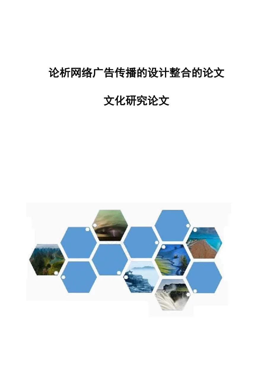 论析网络广告传播的设计整合的论文-文化研究论文