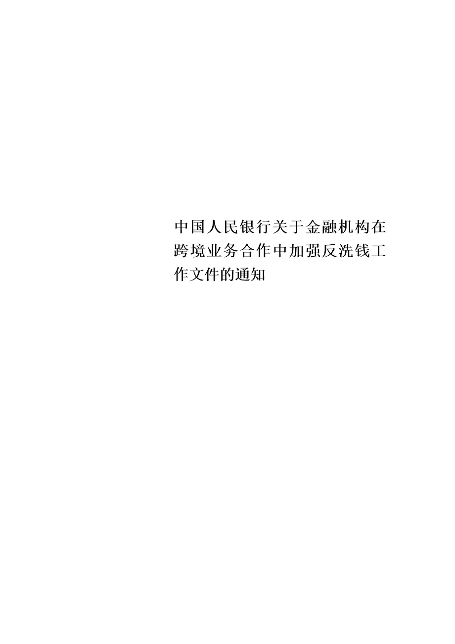 最新中国人民银行关于金融机构在跨境业务合作中加强反洗钱工作文件的通知