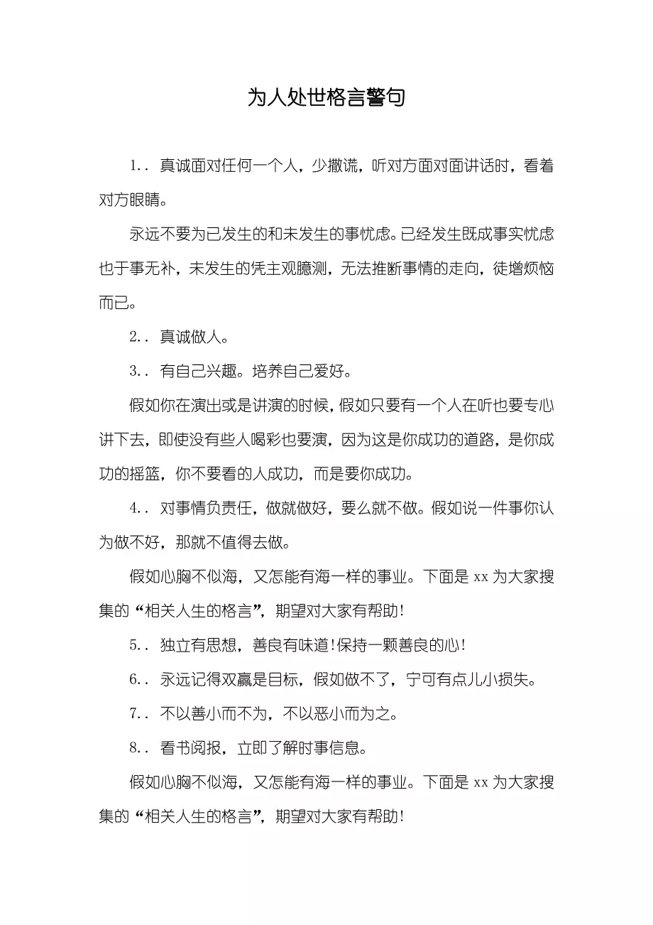 为人处世格言警句
