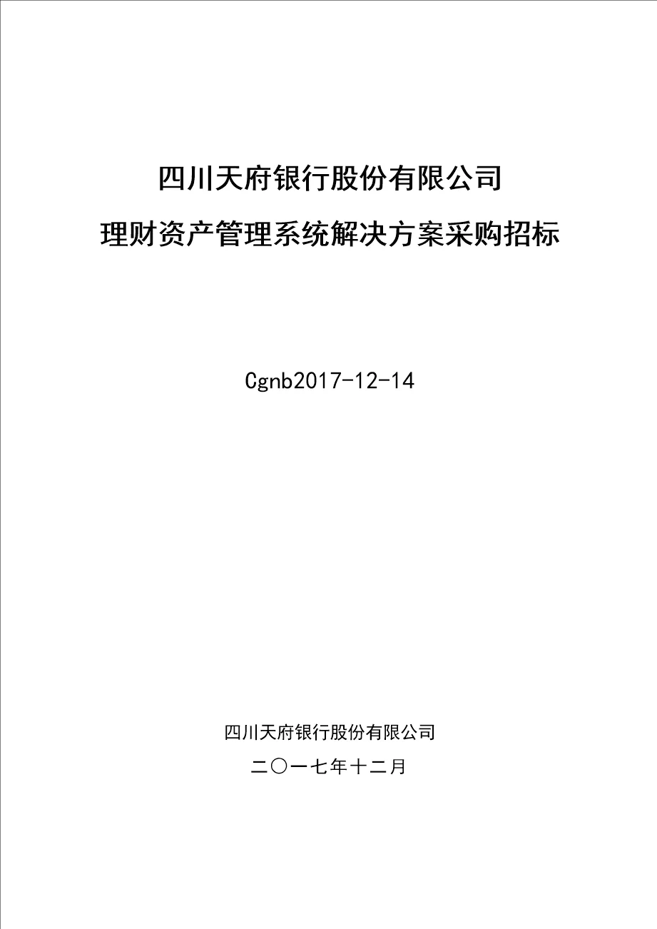南充商业银行股份有限公司四川天府银行