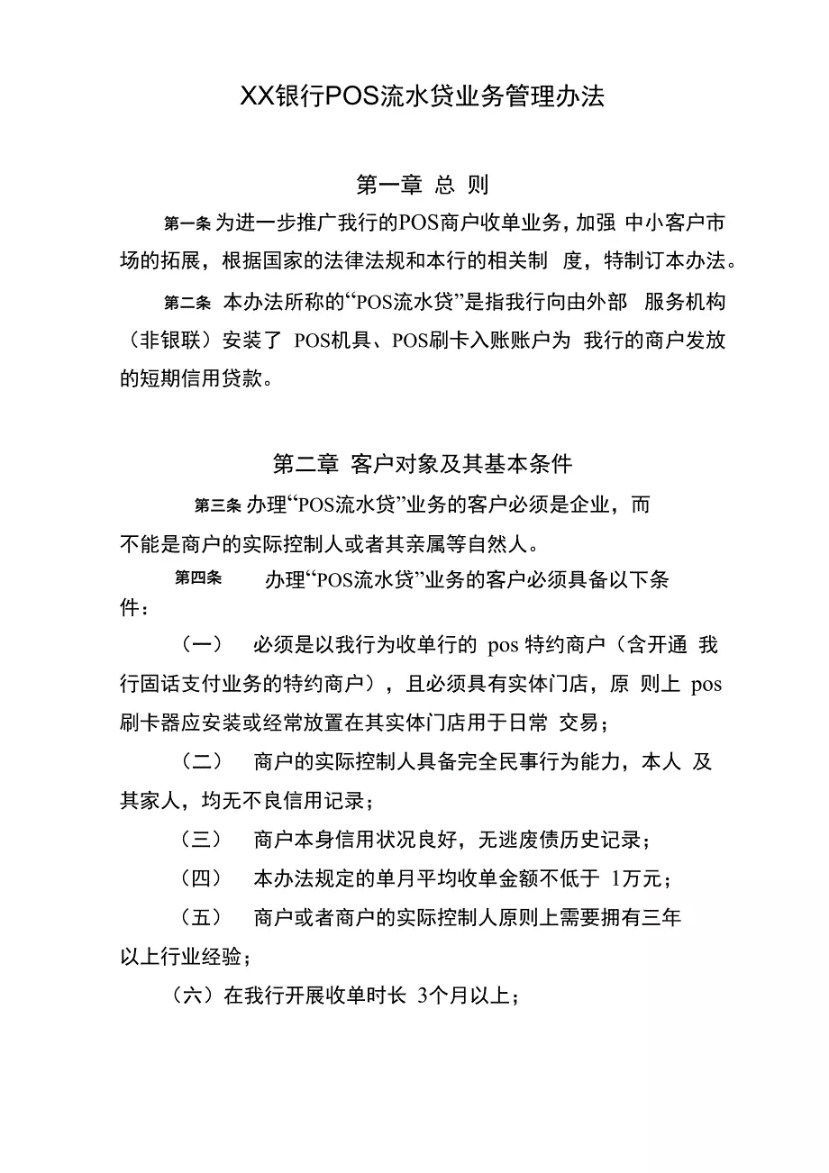 xx银行pos流水贷业务管理办法