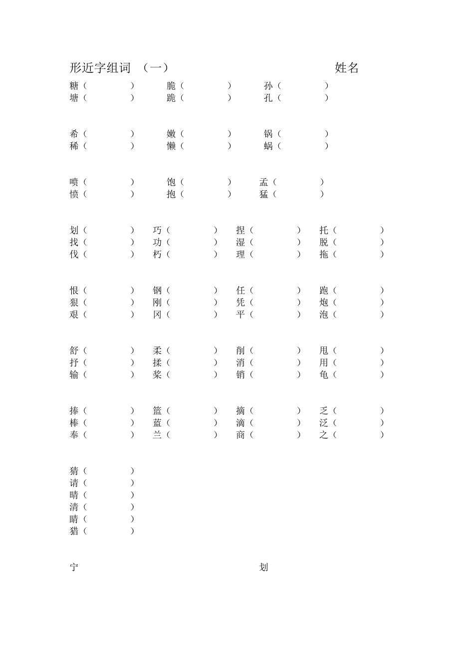 形近字分课及多音字总复习