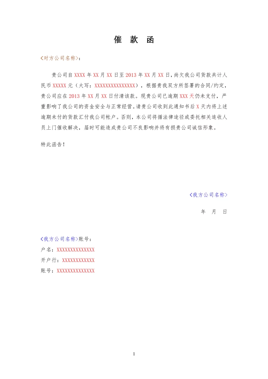 公司催款函模板格式 - 360文库
