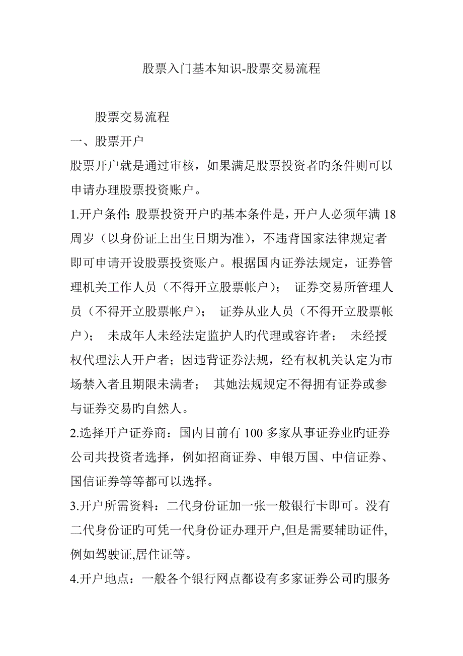 股票入门基础知识股票交易标准流程