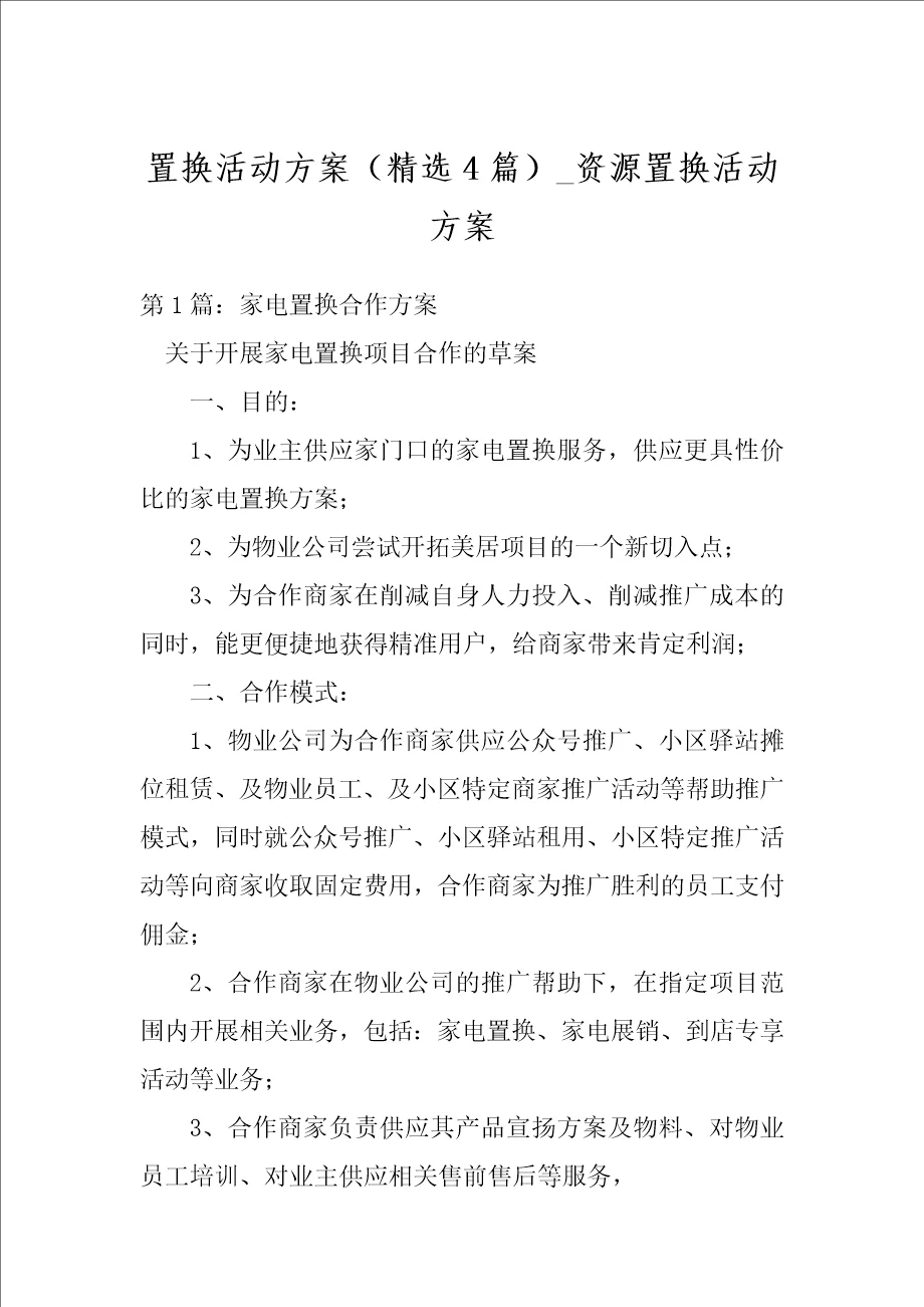 置换活动方案精选4篇资源置换活动方案