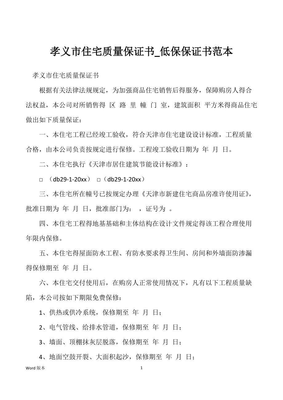 孝义市住宅质量保证书_低保保证书范本