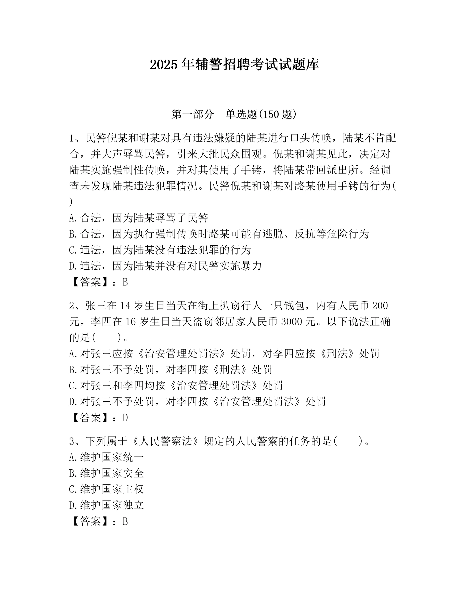2025年辅警招聘考试试题库附参考答案(模拟题) - 360文库