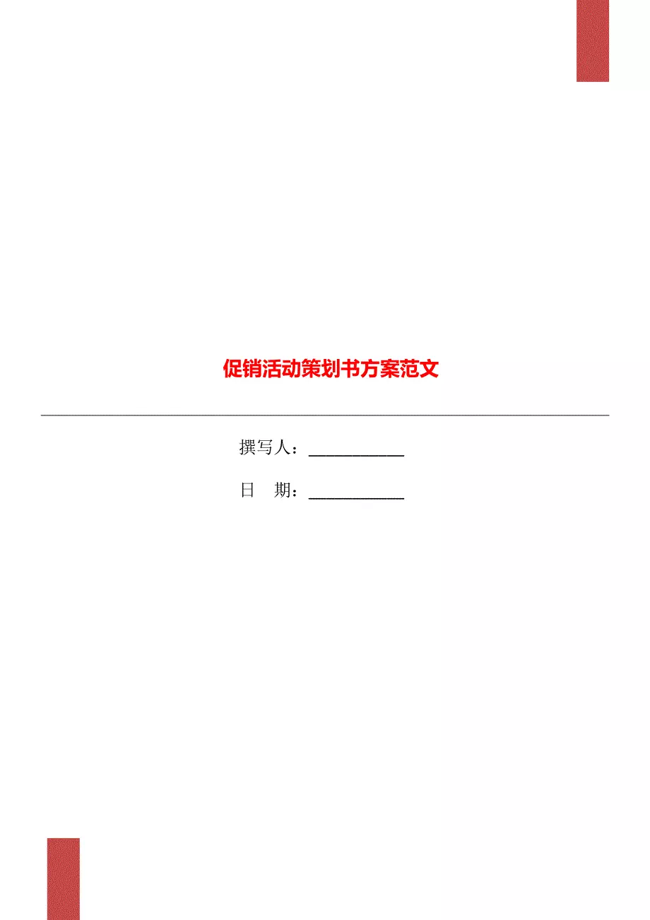促销活动策划书方案范文