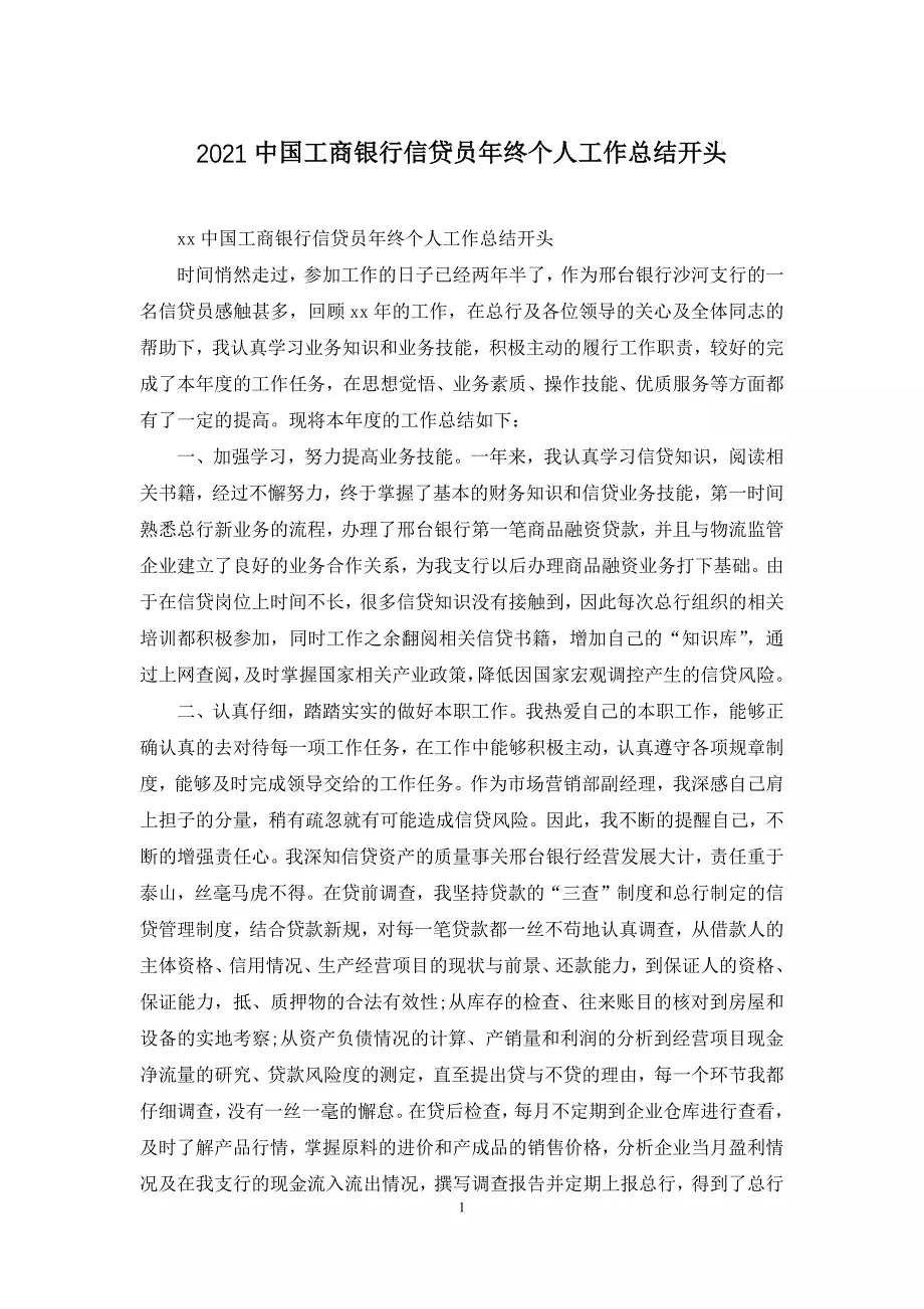2021中国工商银行信贷员年终个人工作总结开头