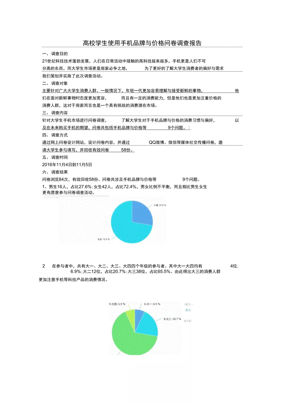高校学生使用智能手机品牌与价格问卷调查