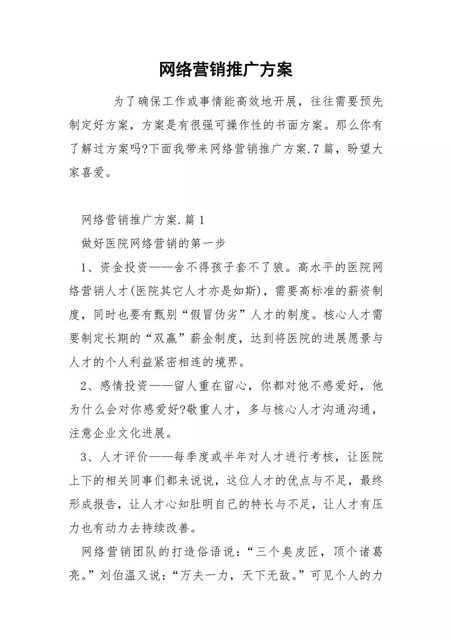 网络营销推广方案_3