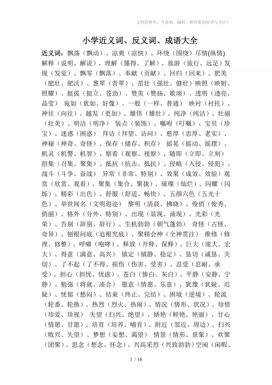 小学的近义词、反义词、成语大全