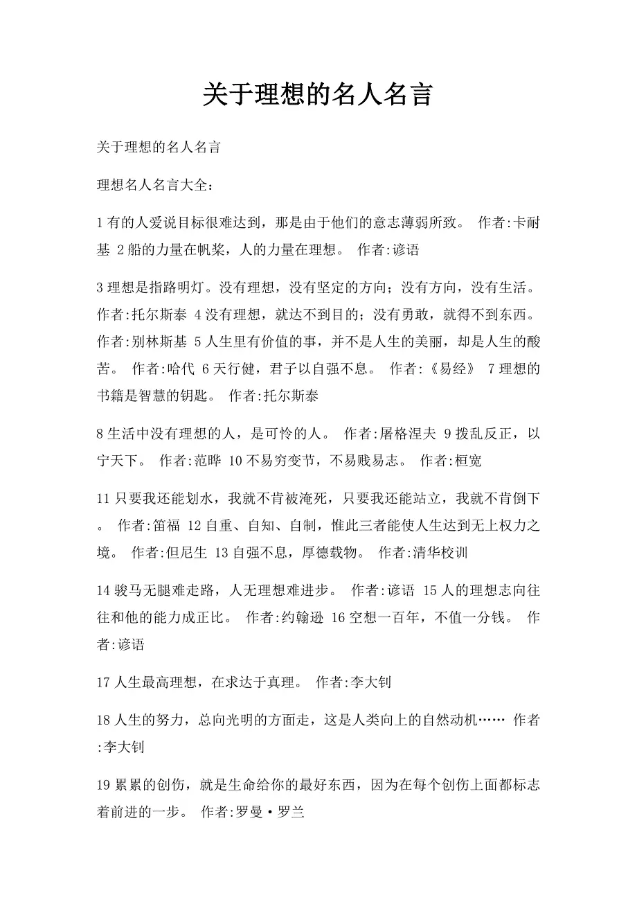关于理想的名人名言