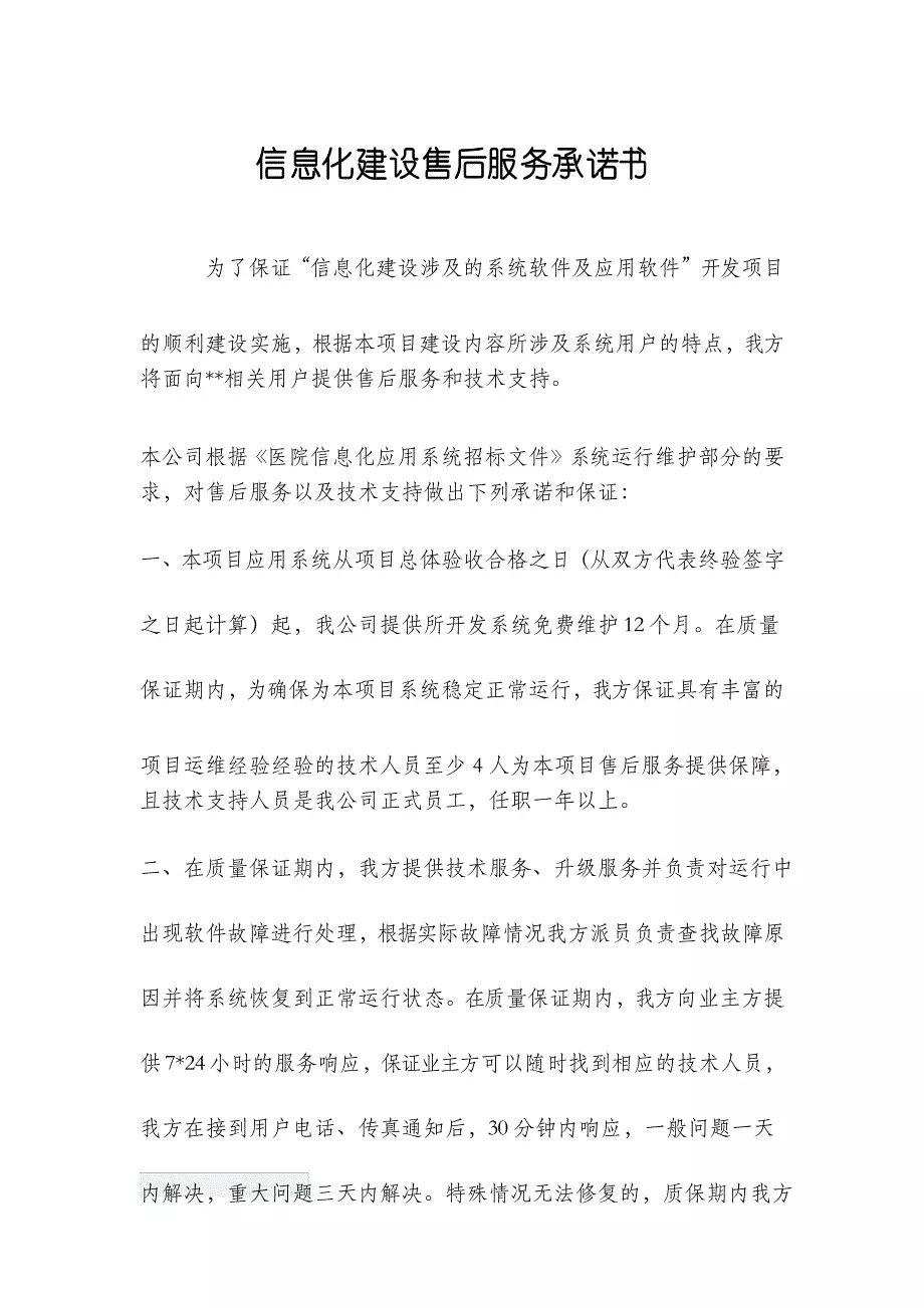 信息化建设售后服务承诺书