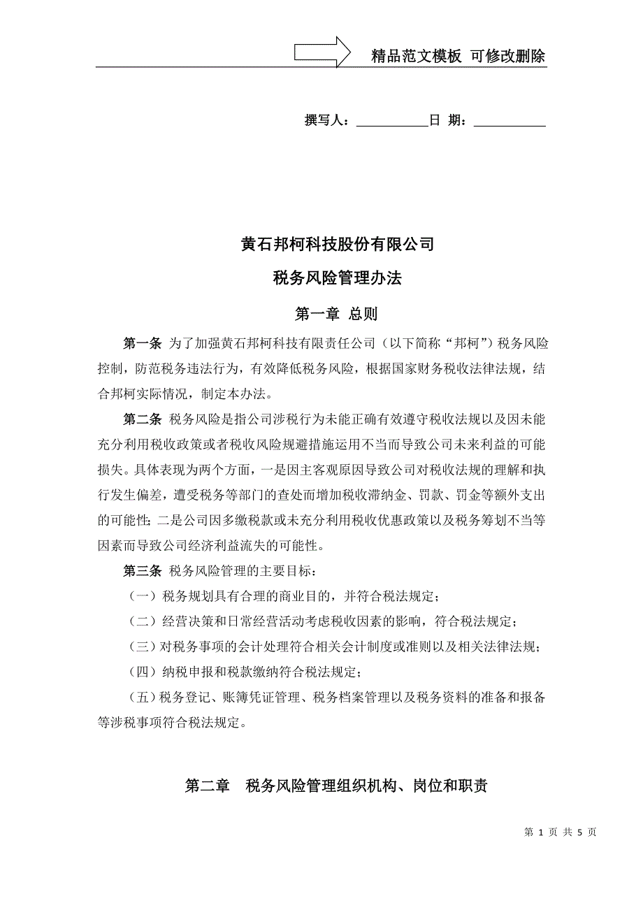 税务风险管理办法