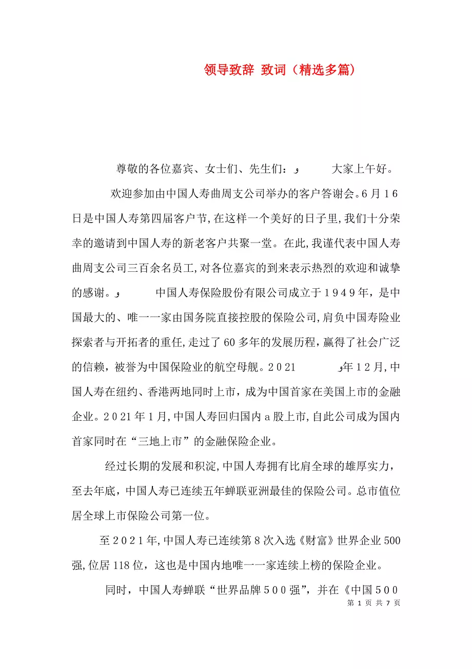 领导致辞致词多篇