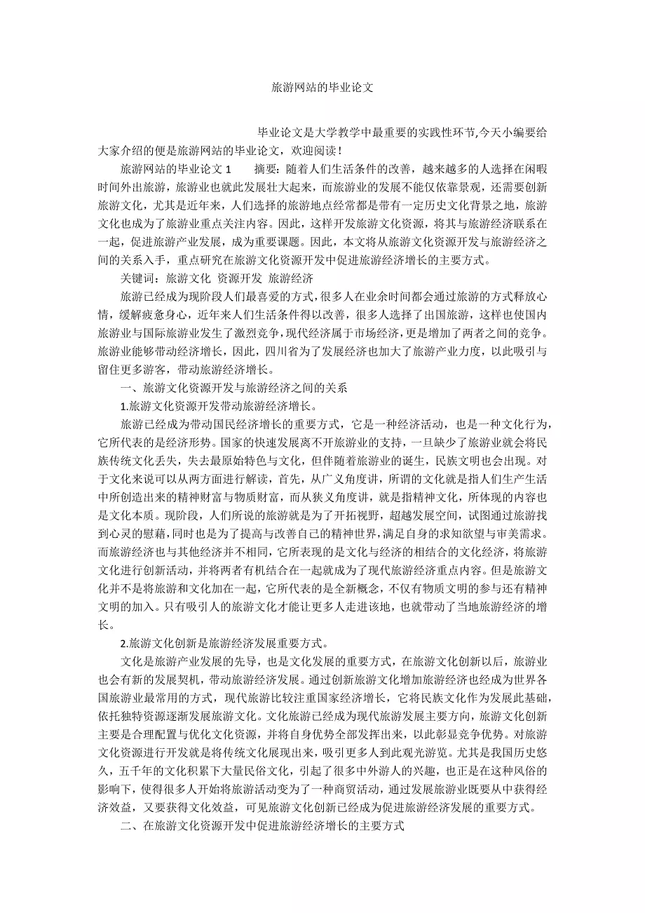 旅游网站的毕业论文