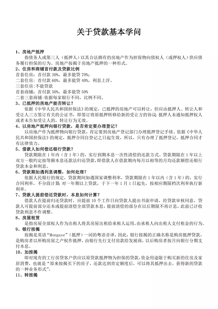 银行按揭贷款基本知识