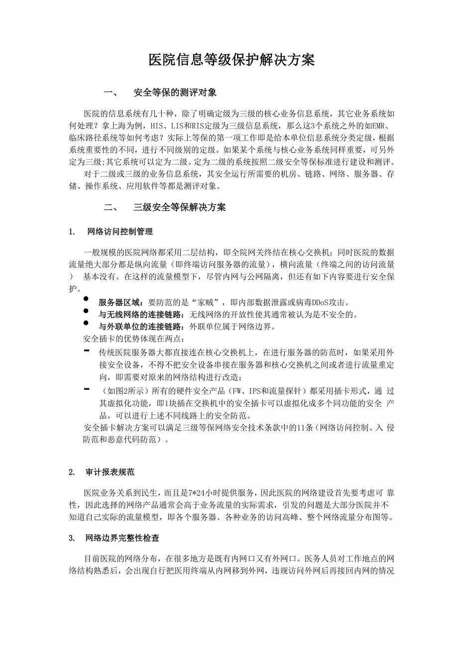 如何确保医院信息安全并满足等级保护要求？  第1张