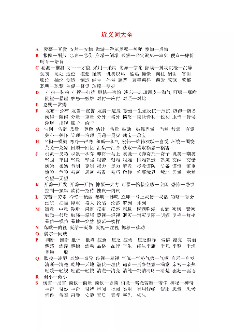 近义词大全(共9页)