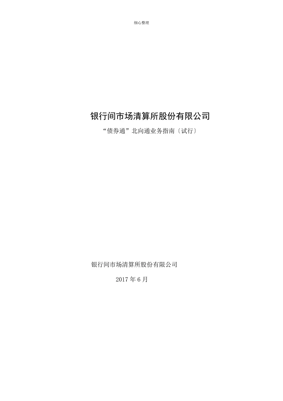 清算结算处理