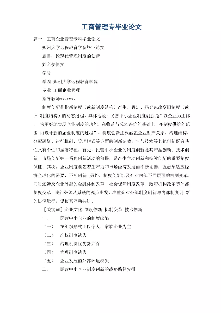 工商管理专毕业论文