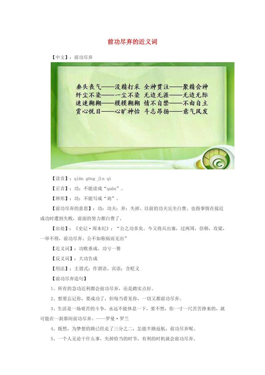 小学语文近义词前功尽弃的近义词