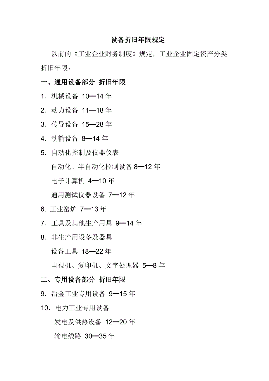 设备折旧年限规定.doc