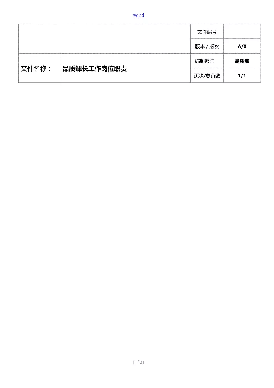 品质部工作岗位职责