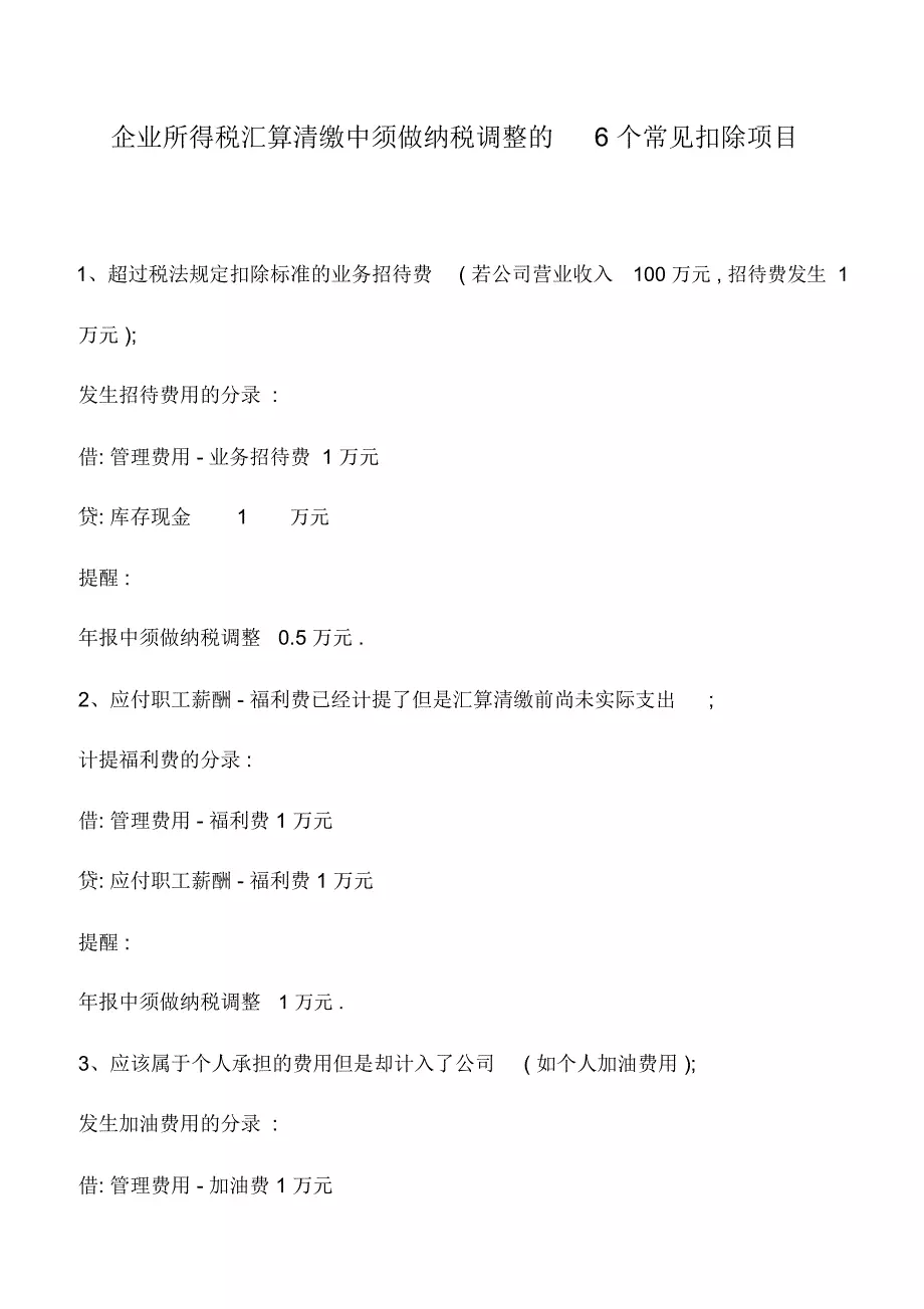 会计实务:企业所得税汇算清缴中须做纳税调整的6个常见扣除项目