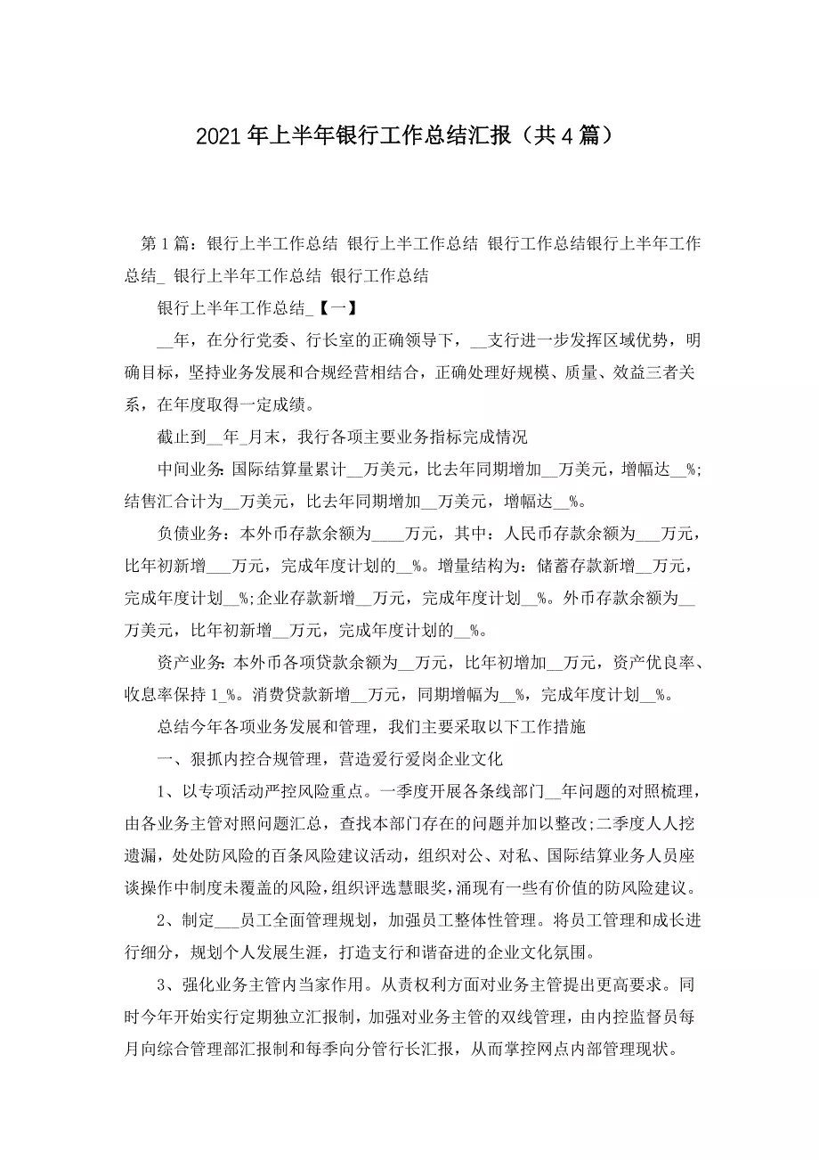 2021年上半年银行工作总结汇报(共4篇)
