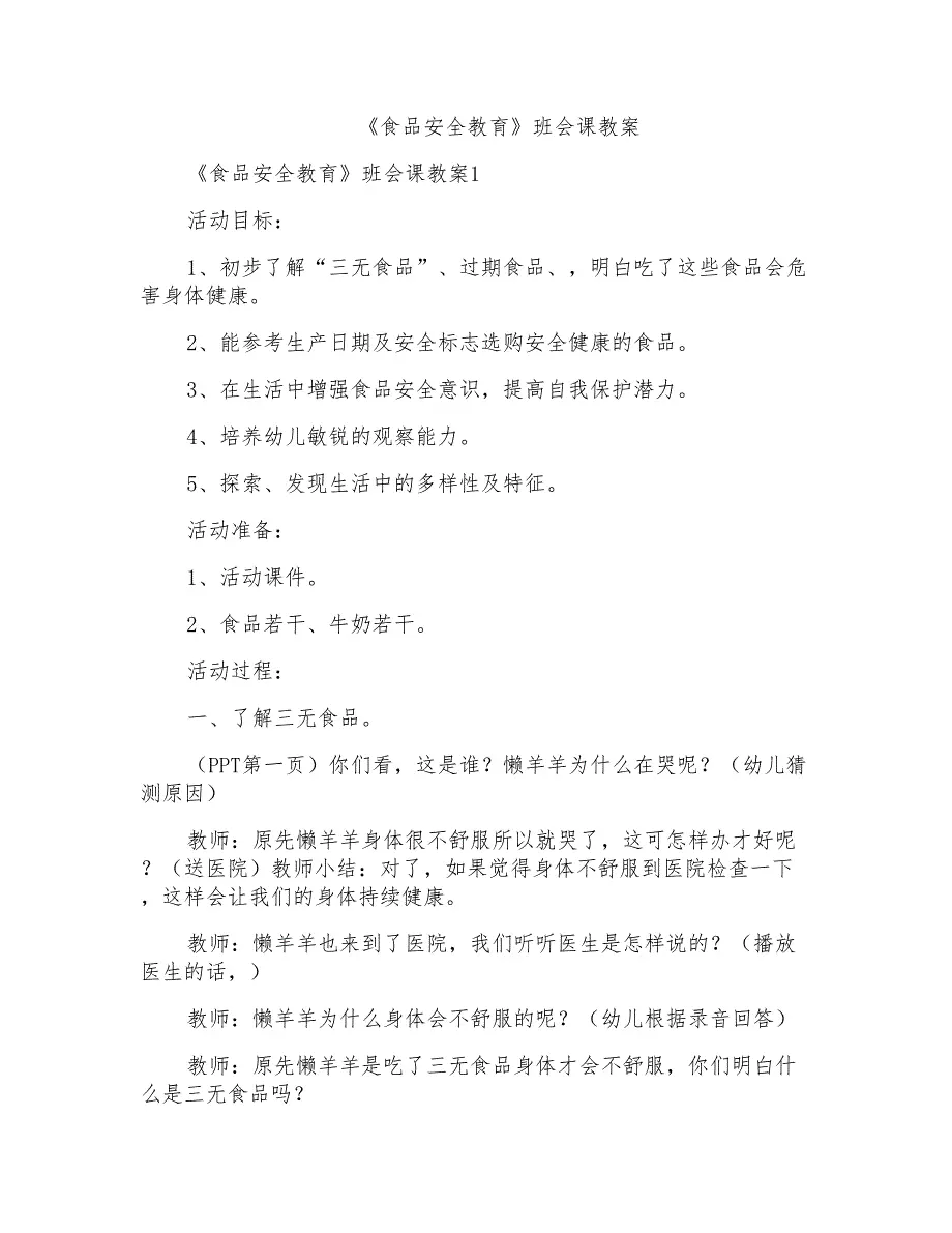 《食品安全教育》班会课教案