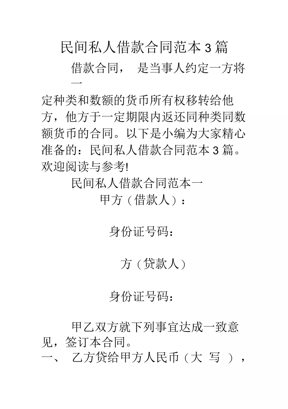 民间私人借款合同范本3篇
