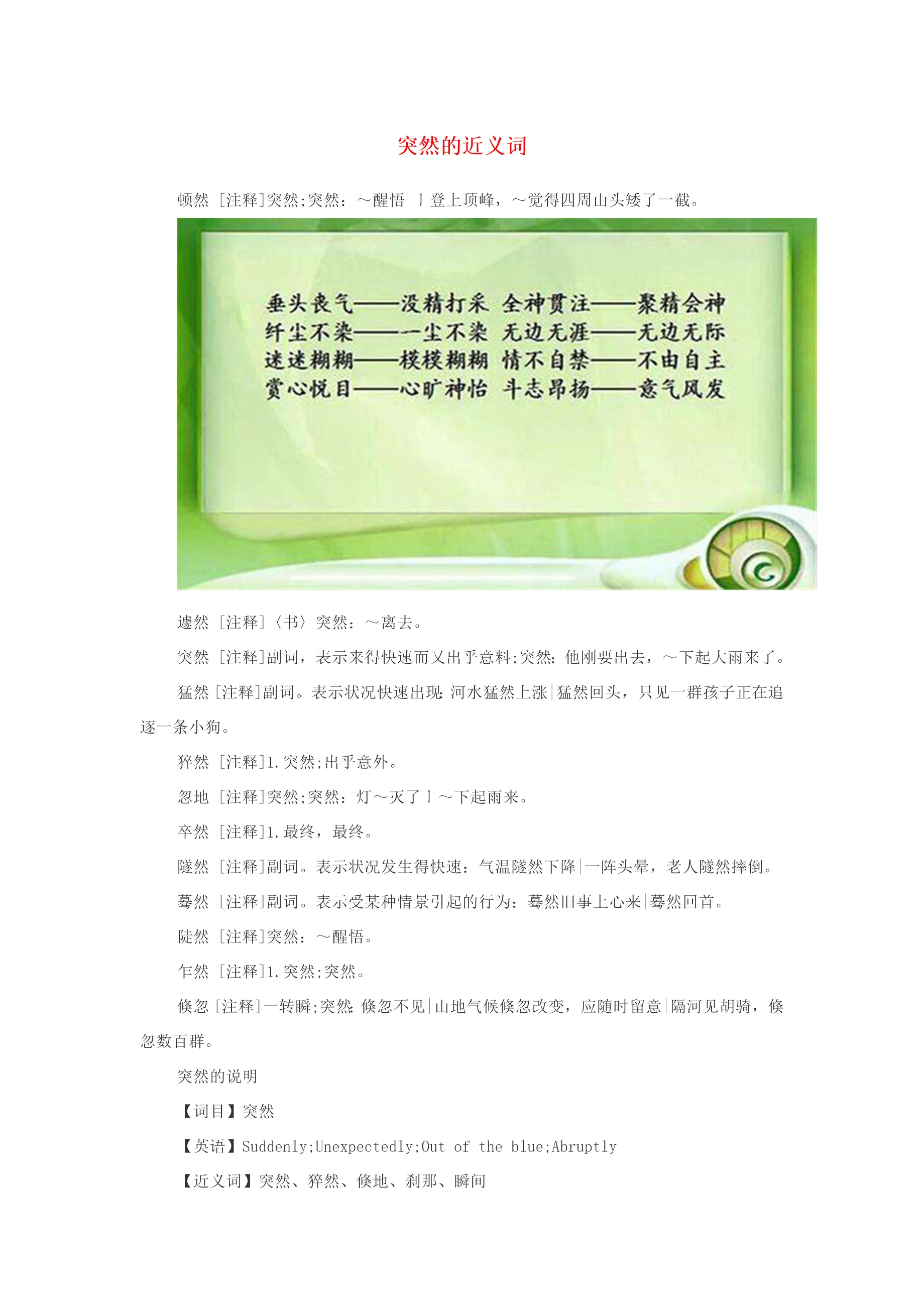 小学语文近义词突然的近义词