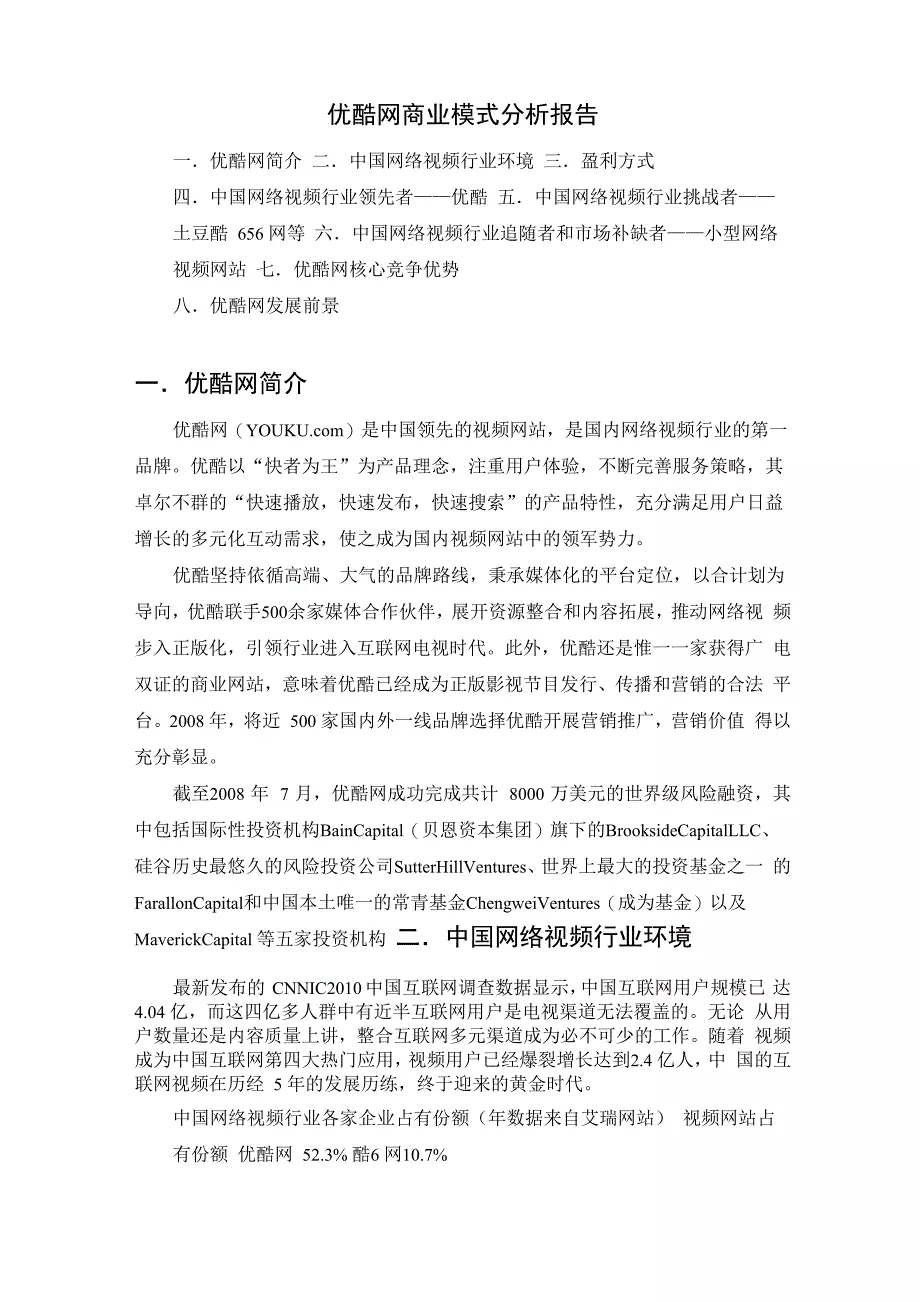 优酷网商业模式分析报告