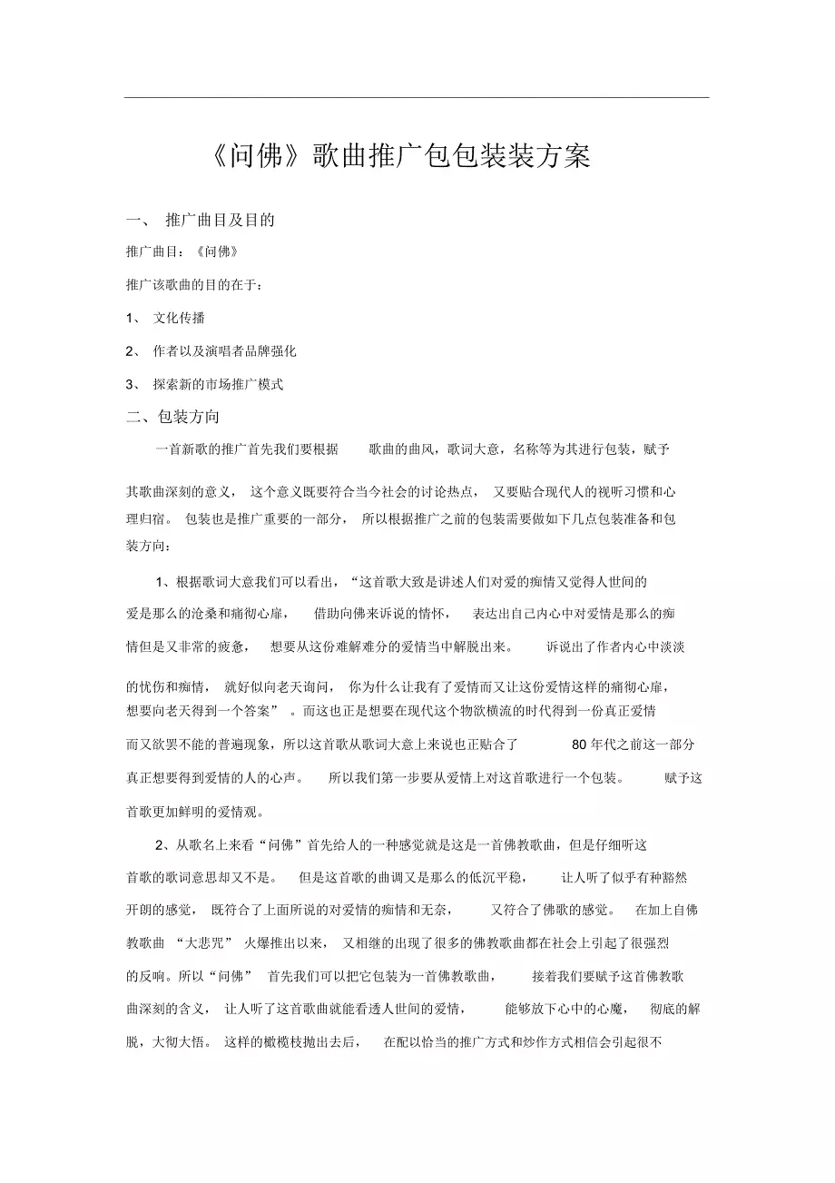 歌曲线上营销推广方案(全)