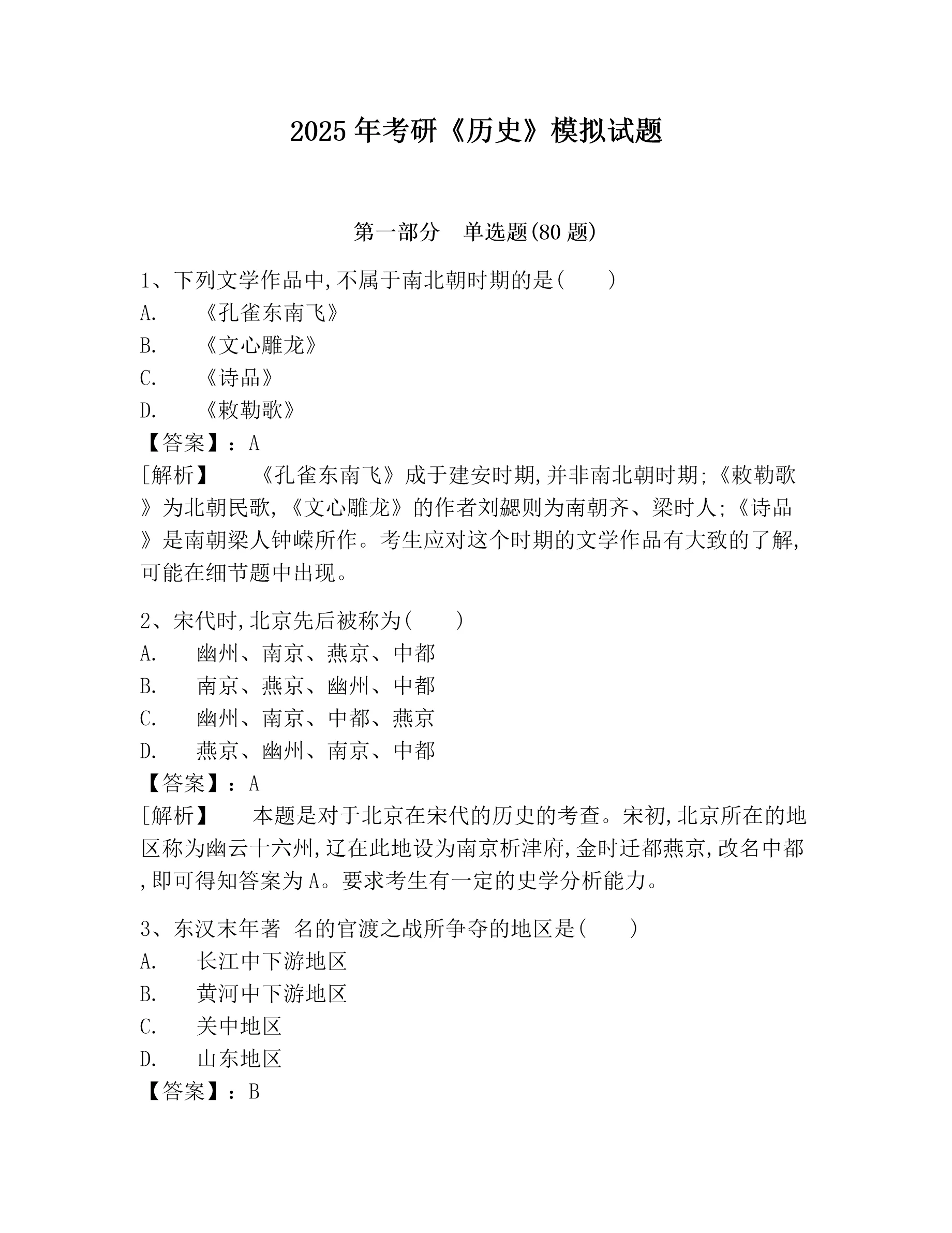 2025年考研《历史》模拟试题含完整答案(夺冠系列)