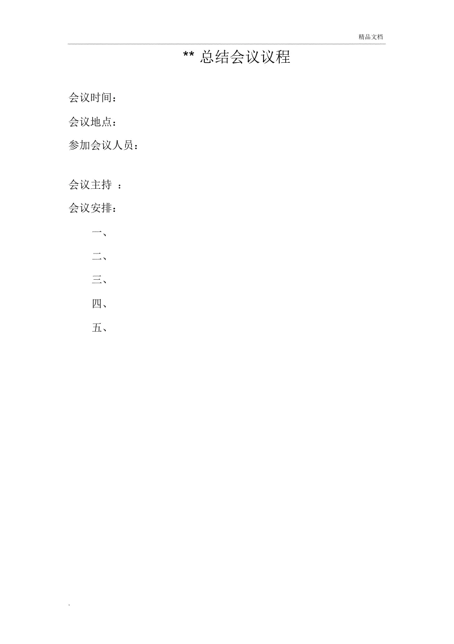 会议议程模板 - 360文库