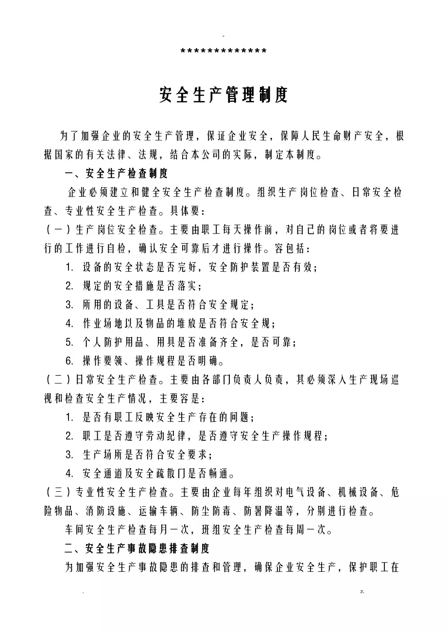 企业安全生产管理制度样板