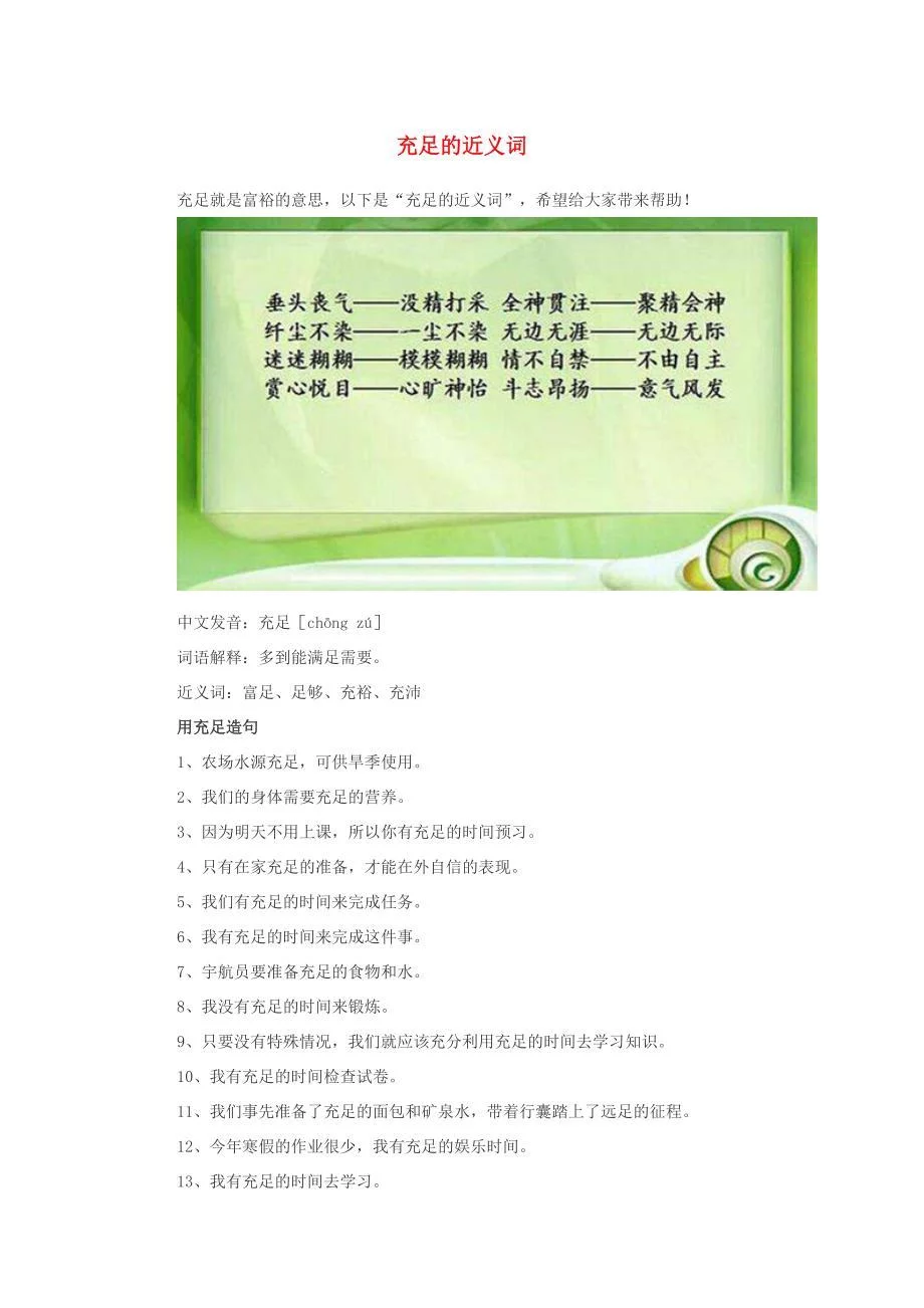 小学语文近义词充足的近义词