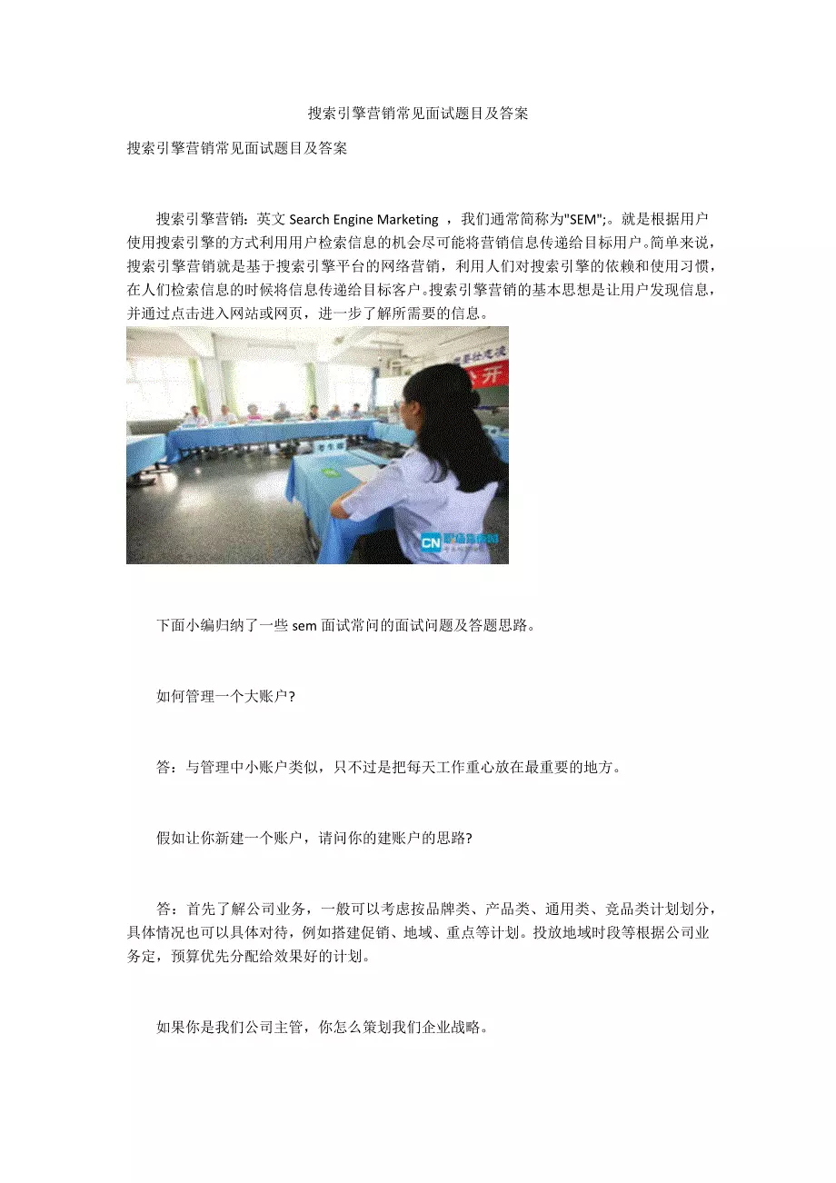 搜索引擎营销常见面试题目及答案