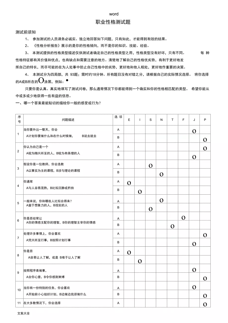 性格测试题及选择分析报告